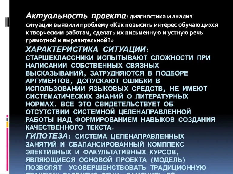 Характеристика ситуации: Старшеклассники испытывают сложности при написании собственных связных высказываний, затрудняются в