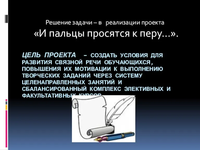 Цель проекта – создать условия для развития связной речи обучающихся, повышения их