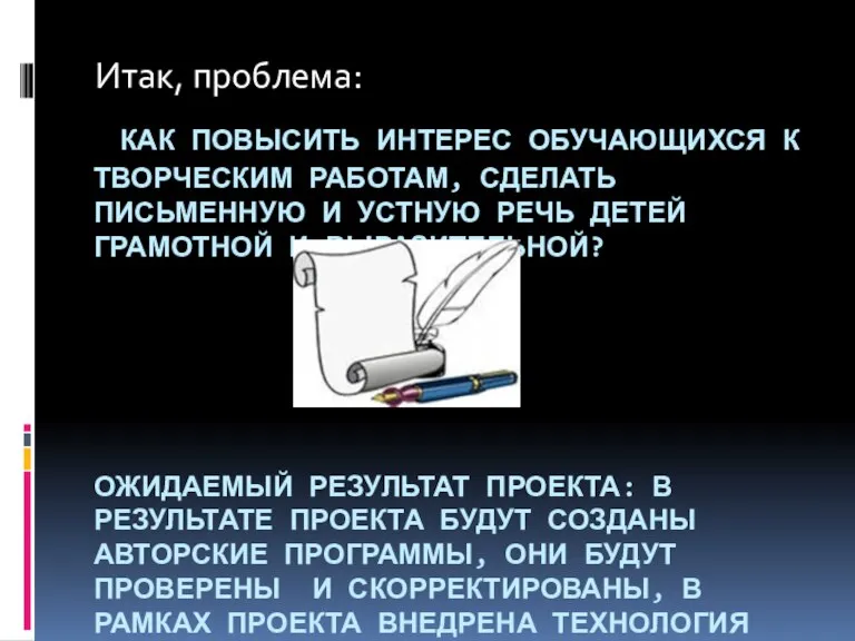 Как повысить интерес обучающихся к творческим работам, сделать письменную и устную речь