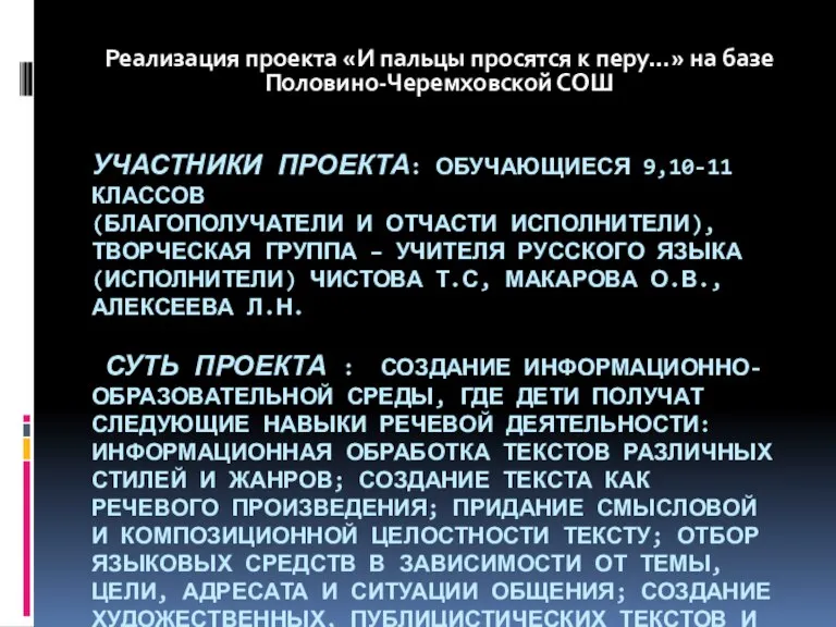 Участники проекта: обучающиеся 9,10-11 классов (благополучатели и отчасти исполнители), творческая группа –