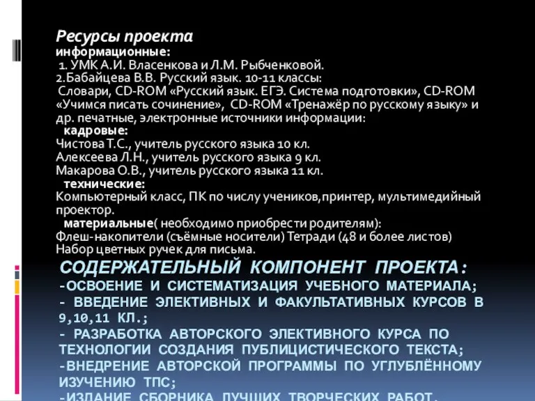 Содержательный компонент проекта: -освоение и систематизация учебного материала; - введение элективных и