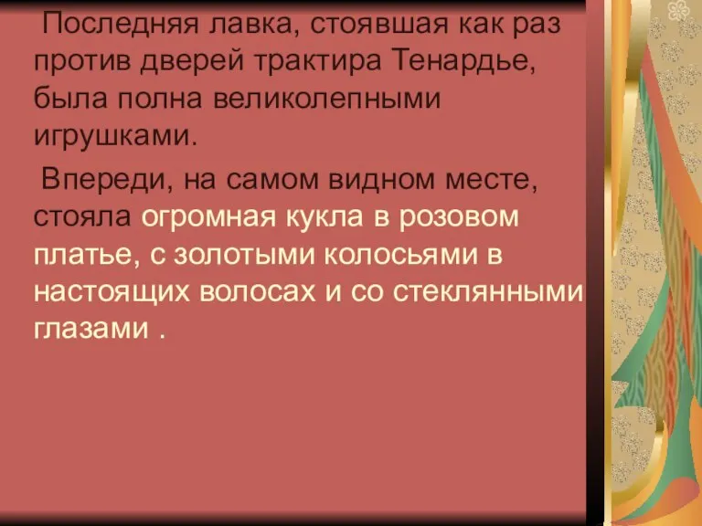 Последняя лавка, стоявшая как раз против дверей трактира Тенардье, была полна великолепными