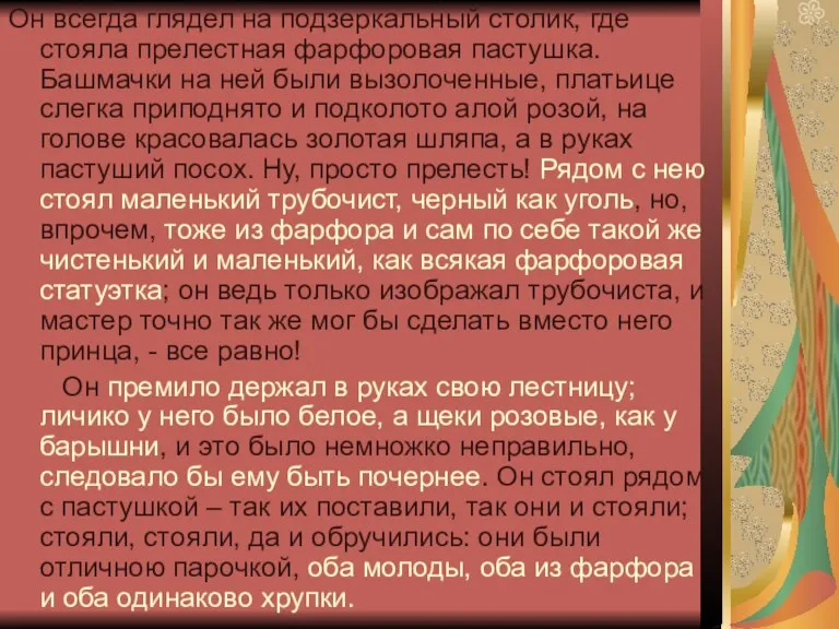 Он всегда глядел на подзеркальный столик, где стояла прелестная фарфоровая пастушка. Башмачки