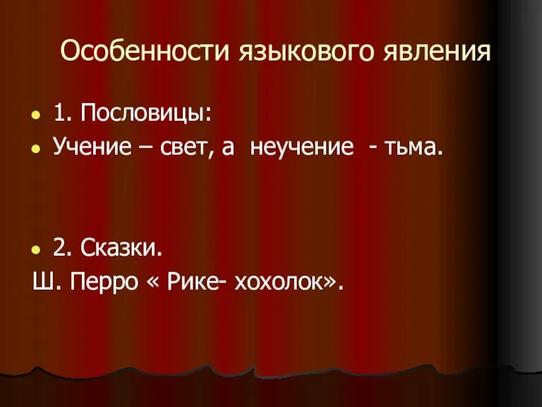 Особенности языкового явления 1. Пословицы: Учение – свет, а неучение - тьма.