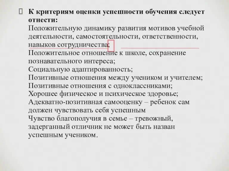 К критериям оценки успешности обучения следует отнести: Положительную динамику развития мотивов учебной