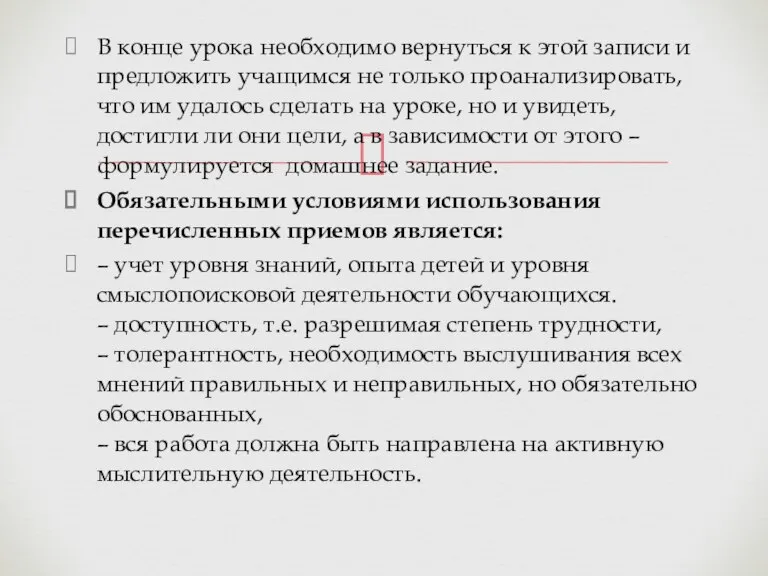 В конце урока необходимо вернуться к этой записи и предложить учащимся не