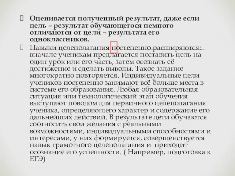 Оценивается полученный результат, даже если цель – результат обучающегося немного отличаются от