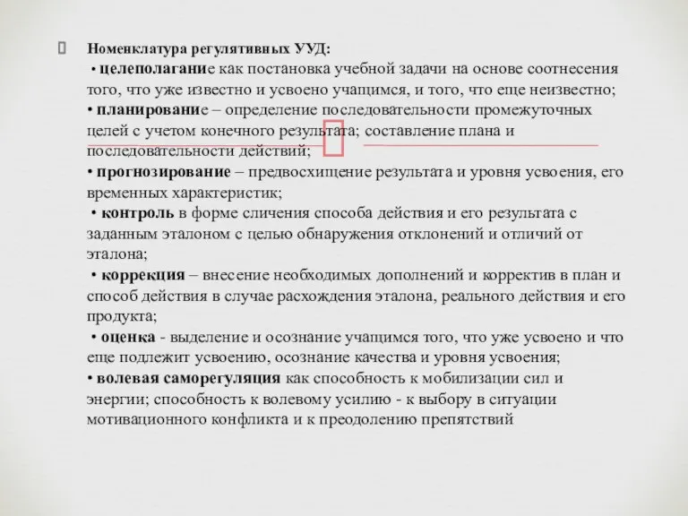 Номенклатура регулятивных УУД: • целеполагание как постановка учебной задачи на основе соотнесения