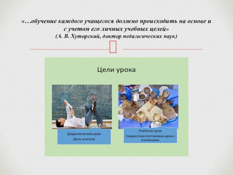 «…обучение каждого учащегося должно происходить на основе и с учетом его личных