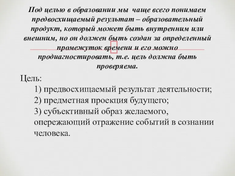 Цель: 1) предвосхищаемый результат деятельности; 2) предметная проекция будущего; 3) субъективный образ