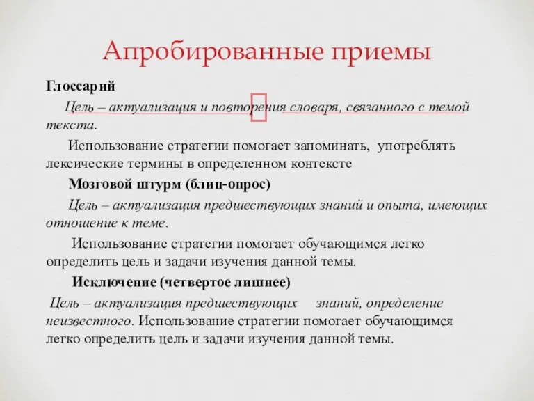 Глоссарий Цель – актуализация и повторения словаря, связанного с темой текста. Использование