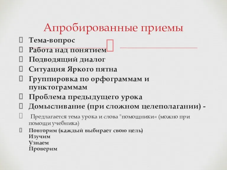 Тема-вопрос Работа над понятием Подводящий диалог Ситуация Яркого пятна Группировка по орфограммам