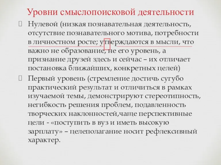 Уровни смыслопоисковой деятельности Нулевой (низкая познавательная деятельность, отсутствие познавательного мотива, потребности в