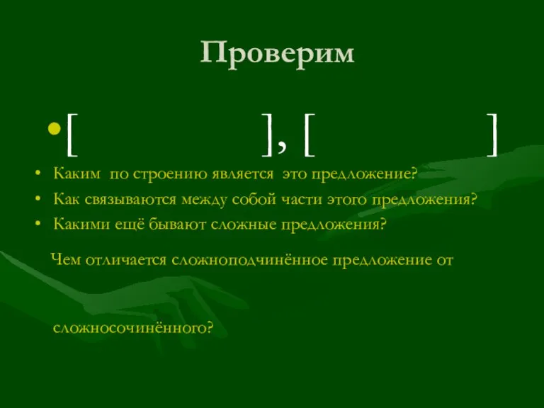 Проверим [ ], [ ] Каким по строению является это предложение? Как