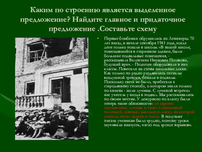 Каким по строению является выделенное предложение? Найдите главное и придаточное предложение .Составьте