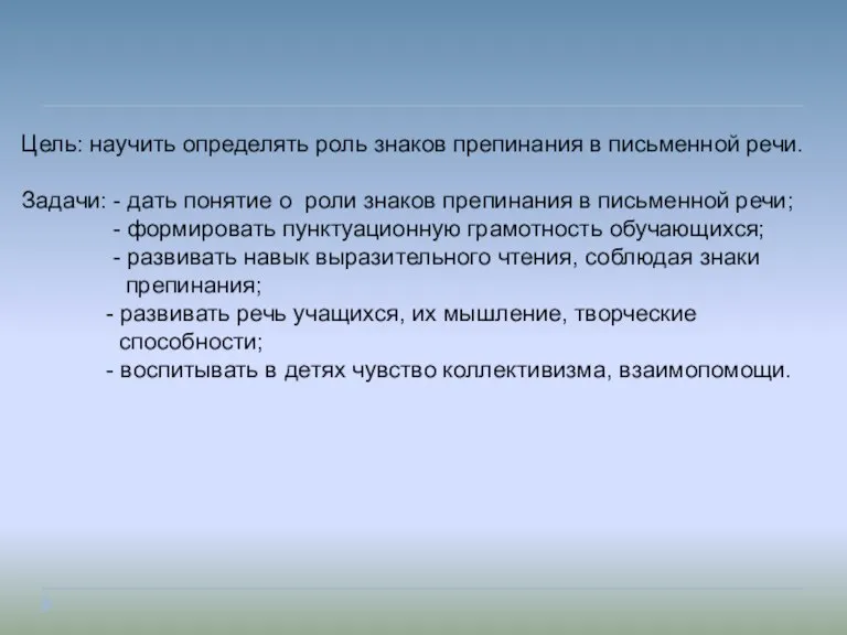 Цель: научить определять роль знаков препинания в письменной речи. Задачи: - дать