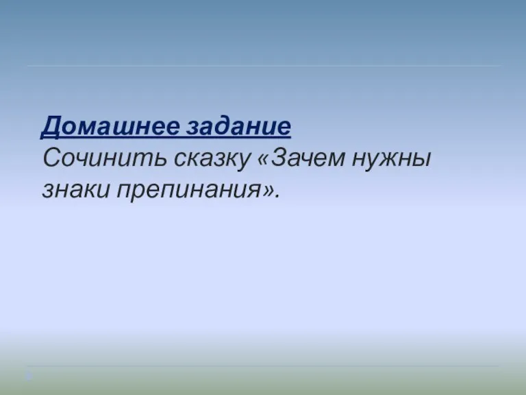 Домашнее задание Сочинить сказку «Зачем нужны знаки препинания».