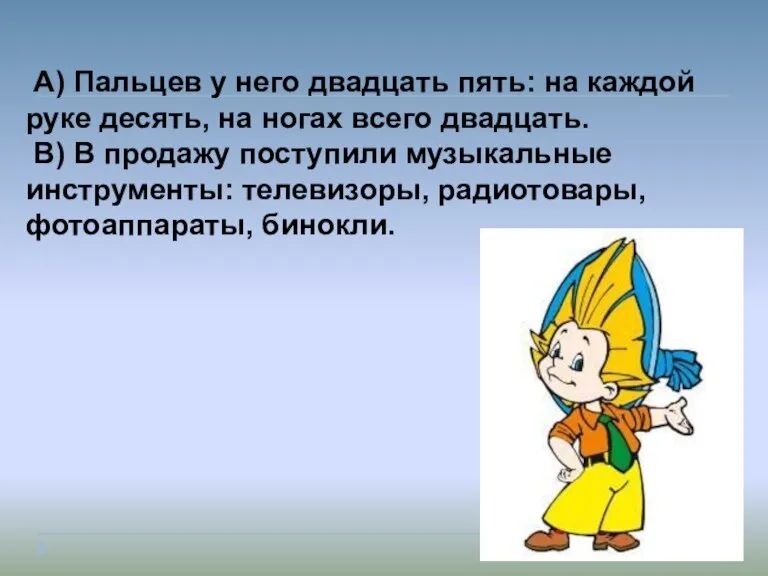 А) Пальцев у него двадцать пять: на каждой руке десять, на ногах