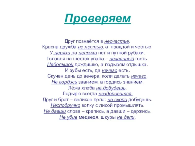 Проверяем Друг познаётся в несчастье. Красна дружба не лестью, а правдой и