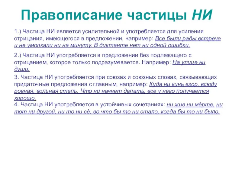 Правописание частицы НИ 1.) Частица НИ является усилительной и употребляется для усиления