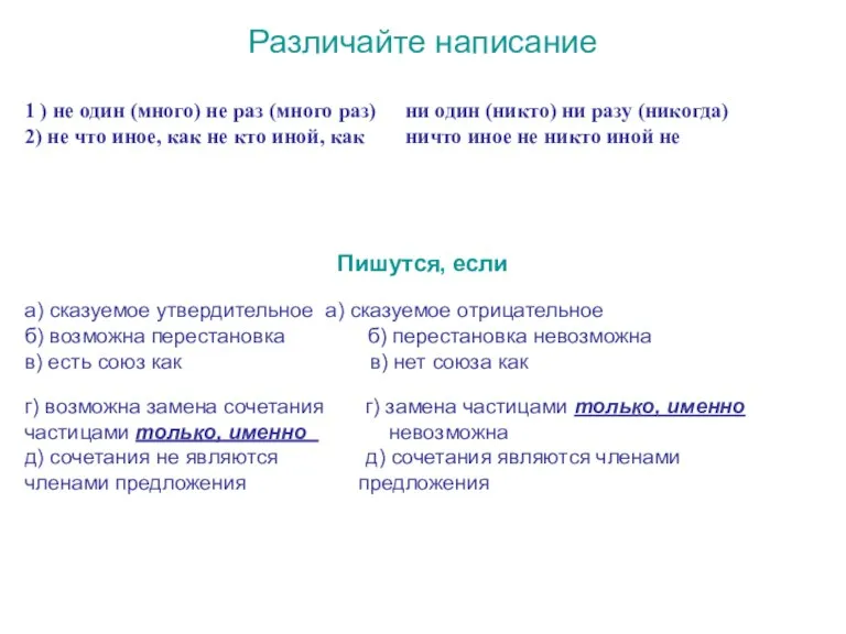 Различайте написание 1 ) не один (много) не раз (много раз) ни