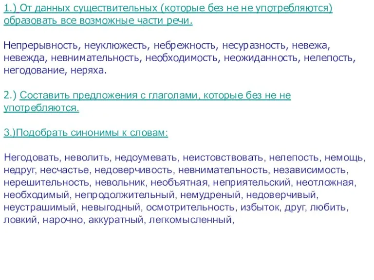 1.) От данных существительных (которые без не не употребляются) образовать все возможные