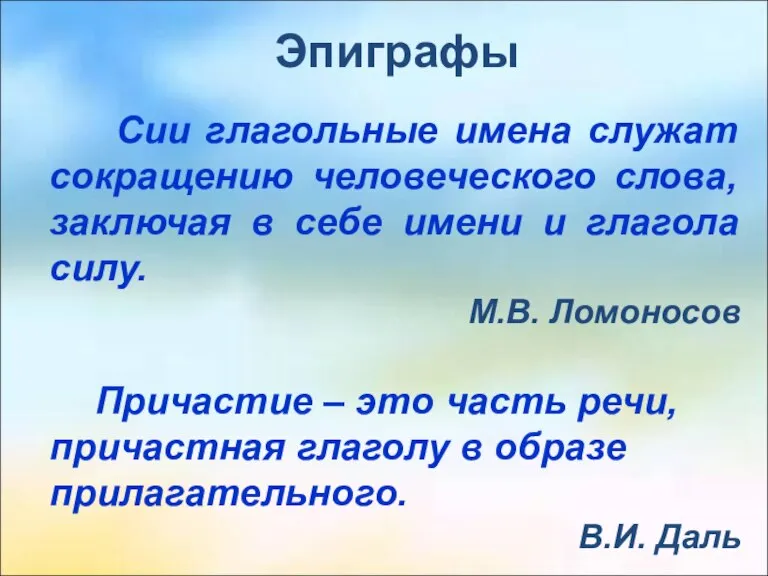 Сии глагольные имена служат сокращению человеческого слова, заключая в себе имени и