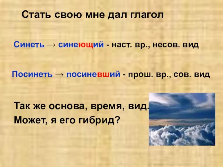 Стать свою мне дал глагол Так же основа, время, вид. Может, я