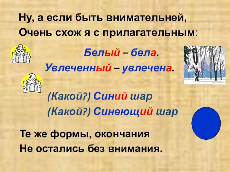 Белый – бела. Увлеченный – увлечена. (Какой?) Синий шар (Какой?) Синеющий шар