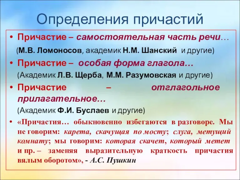 Определения причастий Причастие – самостоятельная часть речи… (М.В. Ломоносов, академик Н.М. Шанский