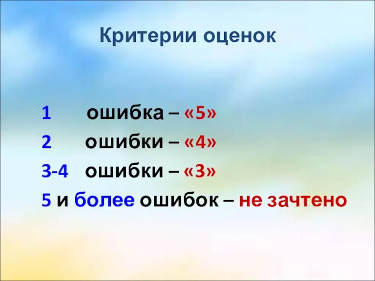 Критерии оценок 1 ошибка – «5» 2 ошибки – «4» 3-4 ошибки