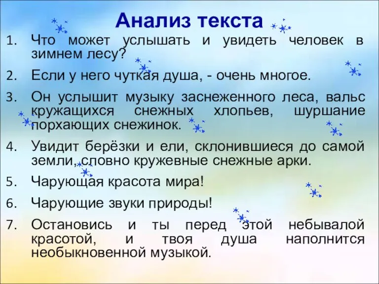 Анализ текста Что может услышать и увидеть человек в зимнем лесу? Если