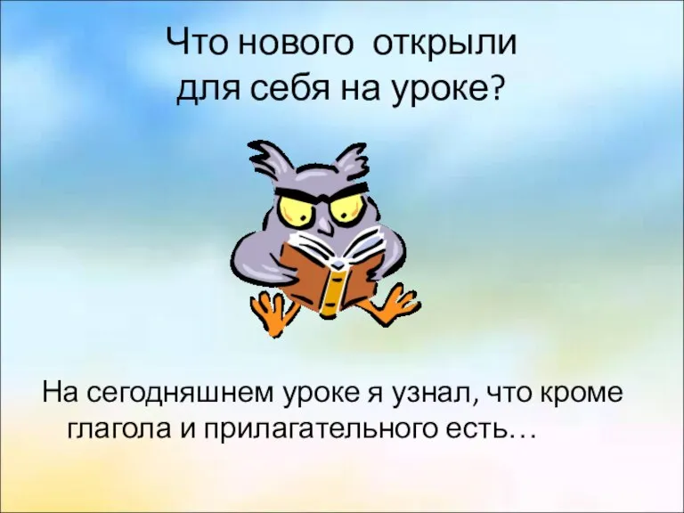 Что нового открыли для себя на уроке? На сегодняшнем уроке я узнал,