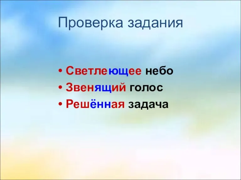 Проверка задания Светлеющее небо Звенящий голос Решённая задача