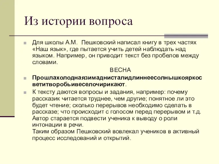 Из истории вопроса Для школы А.М. Пешковский написал книгу в трех частях