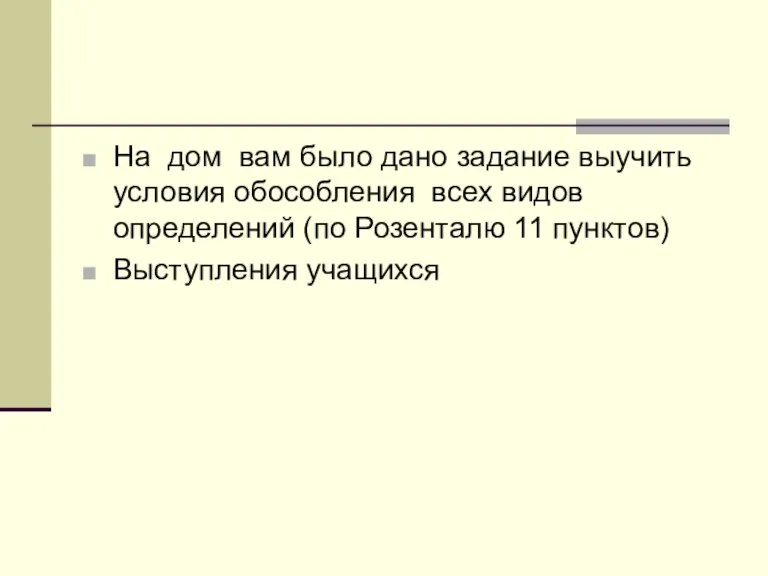 На дом вам было дано задание выучить условия обособления всех видов определений