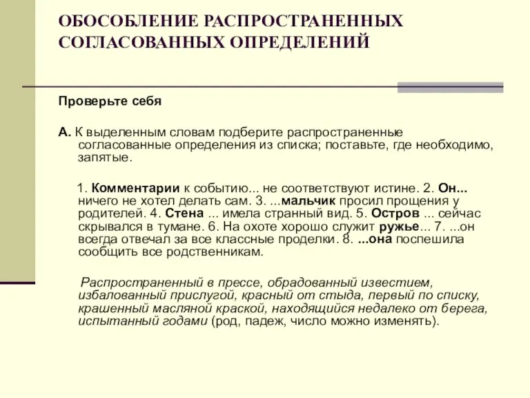 ОБОСОБЛЕНИЕ РАСПРОСТРАНЕННЫХ СОГЛАСОВАННЫХ ОПРЕДЕЛЕНИЙ Проверьте себя А. К выделенным словам подберите распространенные