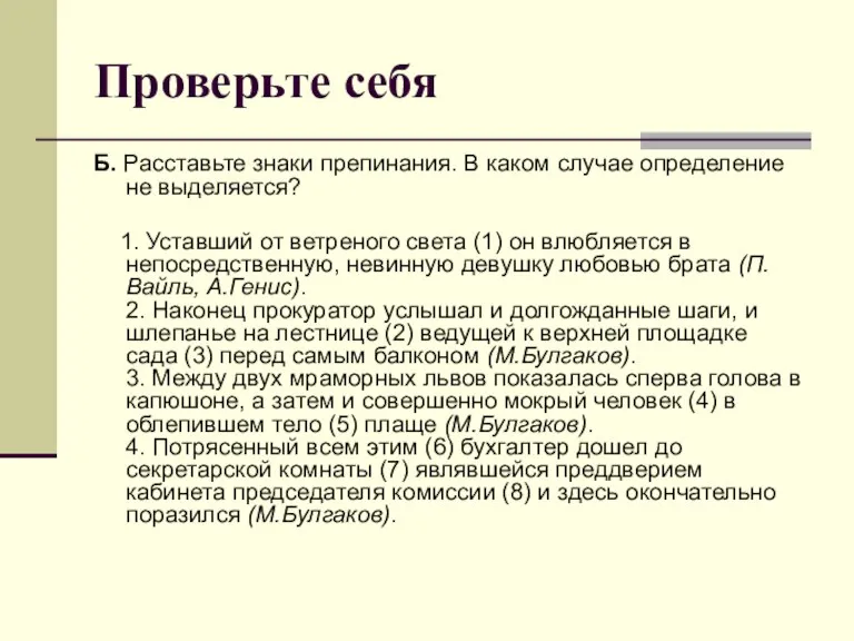 Проверьте себя Б. Расставьте знаки препинания. В каком случае определение не выделяется?