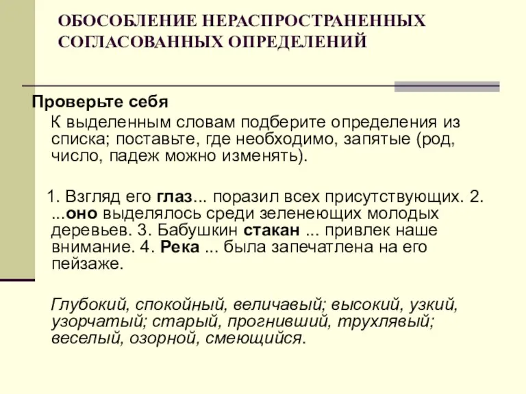 ОБОСОБЛЕНИЕ НЕРАСПРОСТРАНЕННЫХ СОГЛАСОВАННЫХ ОПРЕДЕЛЕНИЙ Проверьте себя К выделенным словам подберите определения из