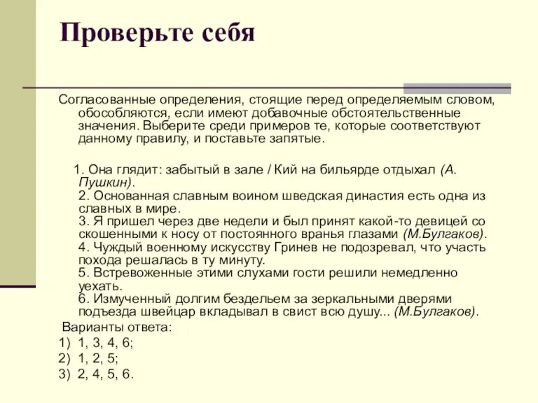 Проверьте себя Согласованные определения, стоящие перед определяемым словом, обособляются, если имеют добавочные