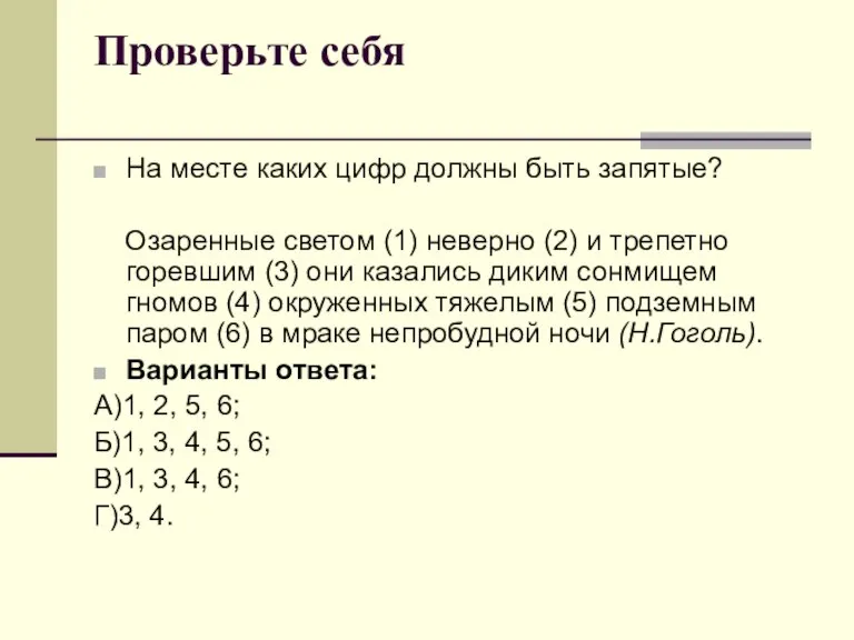 Проверьте себя На месте каких цифр должны быть запятые? Озаренные светом (1)