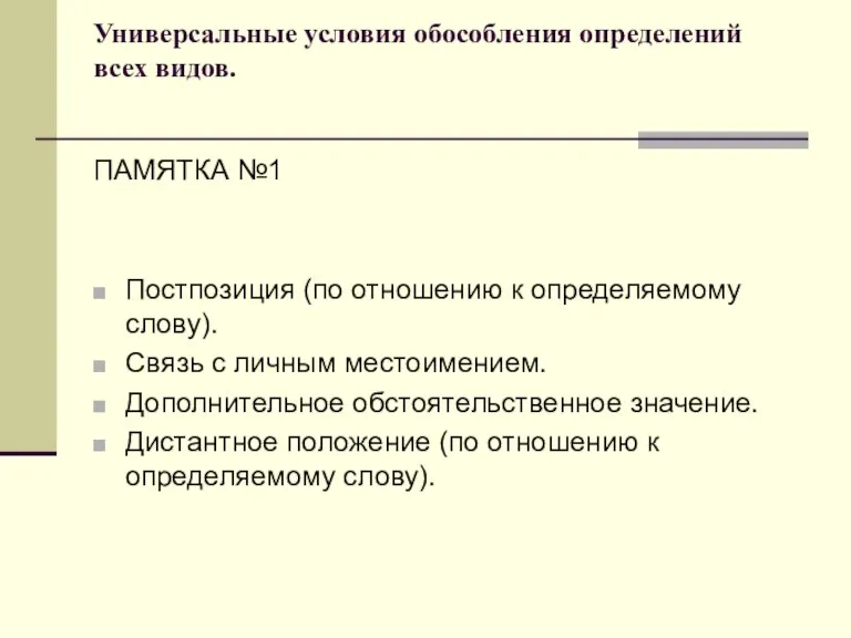 Универсальные условия обособления определений всех видов. ПАМЯТКА №1 Постпозиция (по отношению к