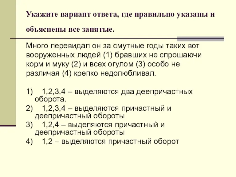 Укажите вариант ответа, где правильно указаны и объяснены все запятые. Много перевидал