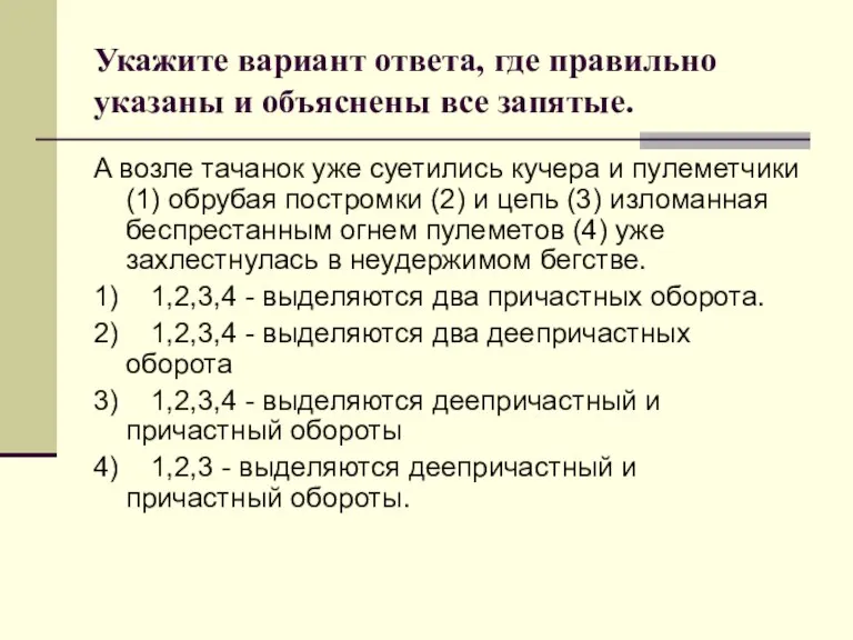 Укажите вариант ответа, где правильно указаны и объяснены все запятые. Α возле