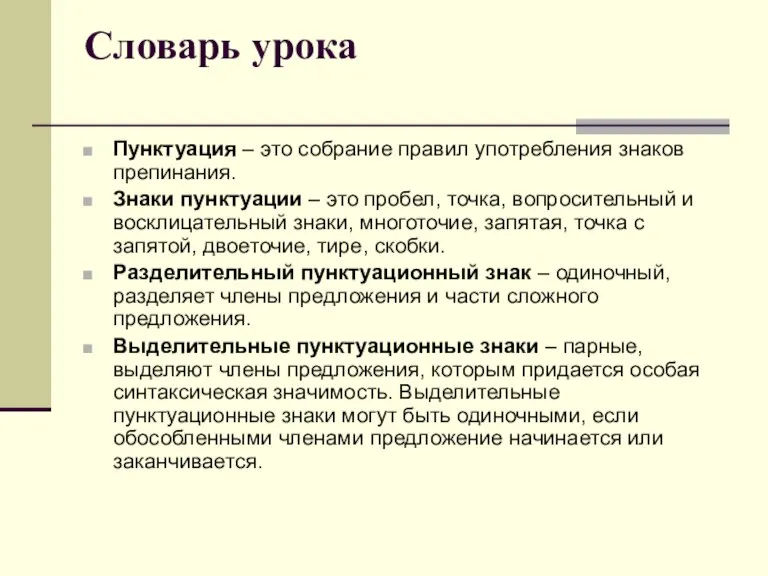 Словарь урока Пунктуация – это собрание правил употребления знаков препинания. Знаки пунктуации