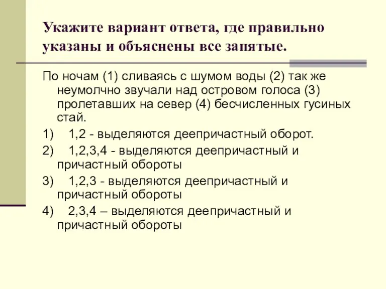 Укажите вариант ответа, где правильно указаны и объяснены все запятые. По ночам