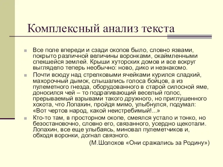 Комплексный анализ текста Все поле впереди и сзади окопов было, словно язвами,