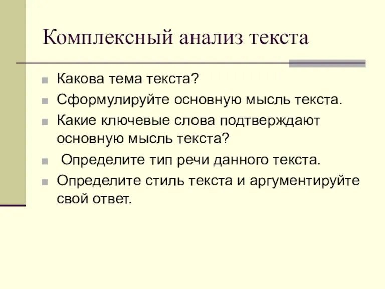 Комплексный анализ текста Какова тема текста? Сформулируйте основную мысль текста. Какие ключевые