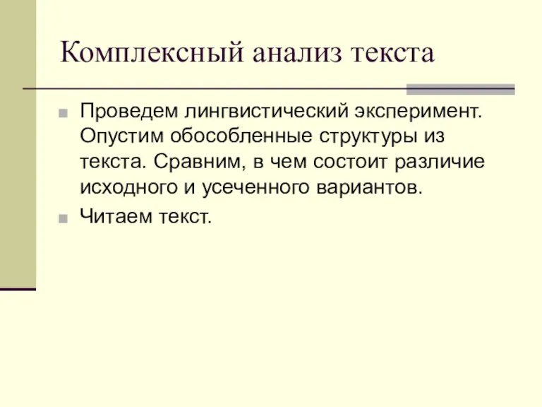 Комплексный анализ текста Проведем лингвистический эксперимент. Опустим обособленные структуры из текста. Сравним,