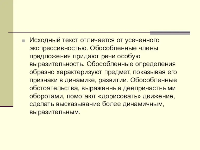 Исходный текст отличается от усеченного экспрессивностью. Обособленные члены предложения придают речи особую